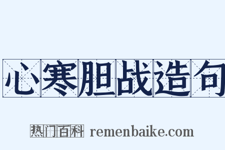 心寒胆战造句是什么意思的图片